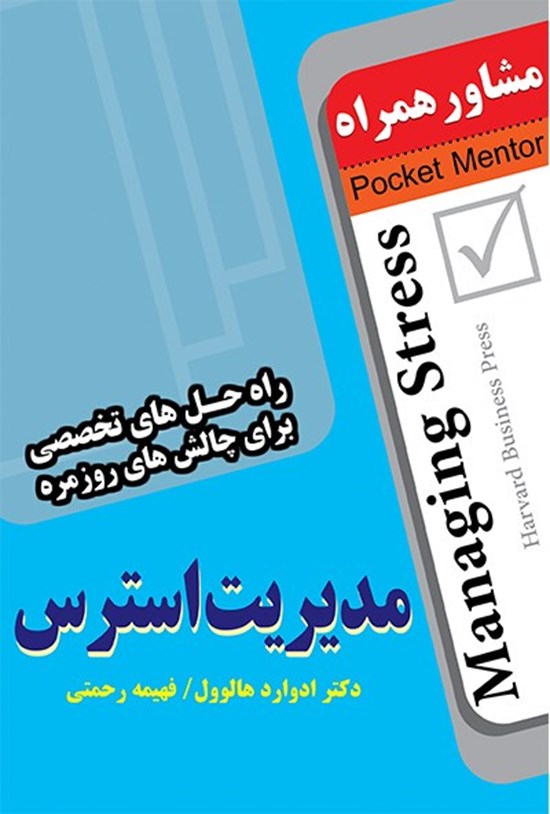 تصویر جلد کتاب مدیریت استرس