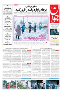 تصویر جلد کتاب جوان - سهشنبه ۲۸ فروردين ۱۳۹۷