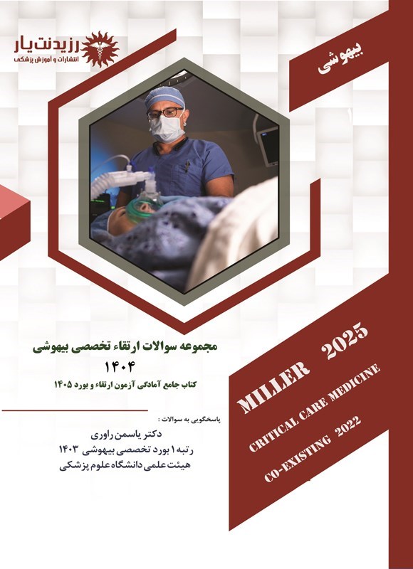 تصویر جلد کتاب مجموعه سوالات ارتقا تخصصی بیهوشی 1404