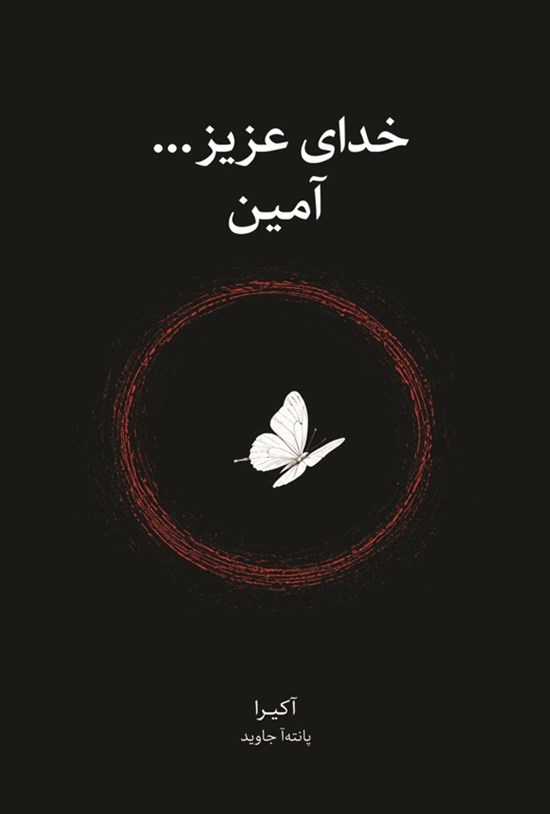 تصویر جلد کتاب خدای عزیز... آمین