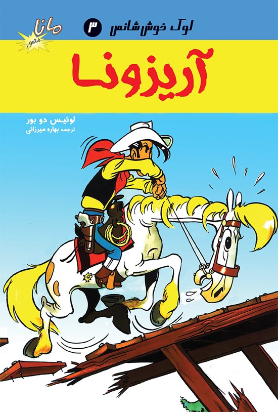 تصویر جلد کتاب آریزونا؛ لوک خوششانس