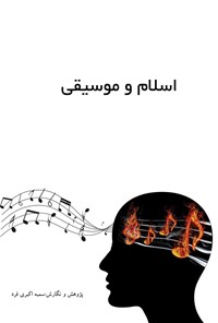 کتاب اسلام و موسیقی اثر سمیه اکبری‌فرد