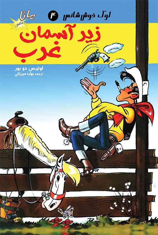 تصویر جلد کتاب زیر آسمان غرب؛ لوک خوششانس
