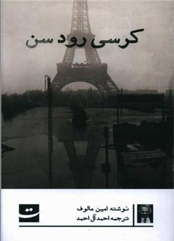 تصویر جلد کتاب کرسی رود سن