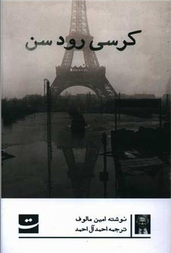 تصویر جلد کتاب کرسی رود سن