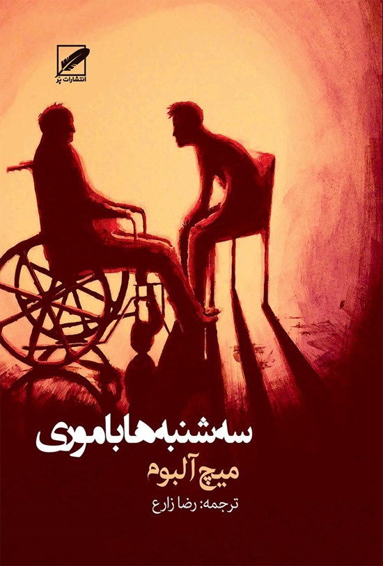 تصویر جلد کتاب سهشنبهها با موری؛ مرد پیر، مرد جوان و بزرگترین درس زندگی