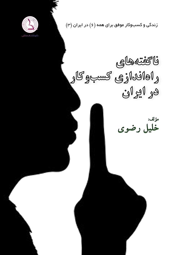 تصویر جلد کتاب ناگفته های راه اندازی کسب و کار در ایران
