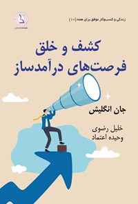 تصویر جلد کتاب کشف و خلق فرصت های درآمدساز