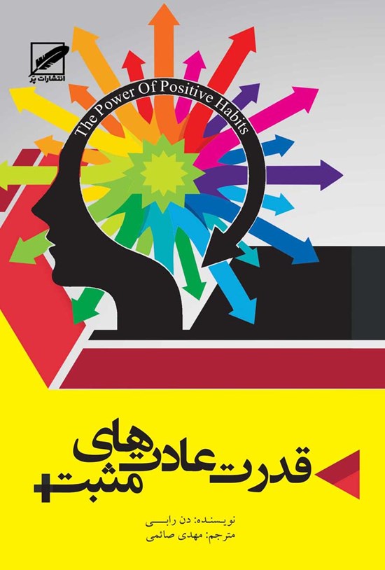 تصویر جلد کتاب قدرت عادتهای مثبت