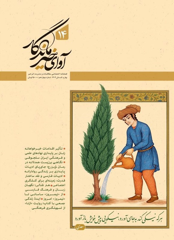 تصویر جلد کتاب فصلنامه آوای خیر ماندگار ـ شماره ۱۴ ـ بهار و تابستان ۱۴۰۴