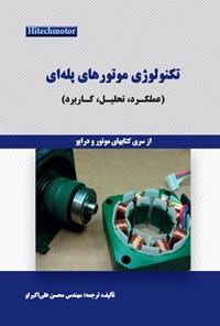 کتاب تکنولوژی موتورهای پله‌ای؛ عملکرد، تحلیل،‌ کاربرد اثر محسن علی‌ اکبرلو