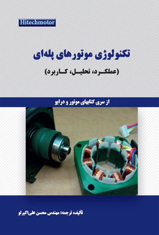 تصویر جلد کتاب تکنولوژی موتورهای پلهای؛ عملکرد، تحلیل، کاربرد