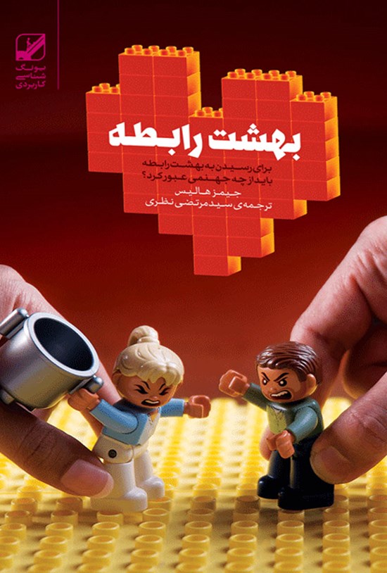تصویر جلد کتاب بهشت رابطه؛ در جستجوی دیگریِ معجزهگر