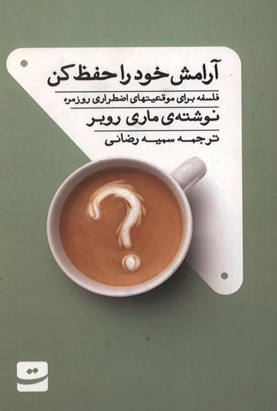 تصویر جلد کتاب آرامش خود را حفظ کن