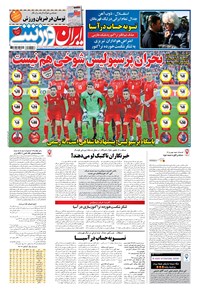 تصویر جلد کتاب ایران ورزشی - ۱۳۹۷ چهارشنبه ۲۹ فروردين