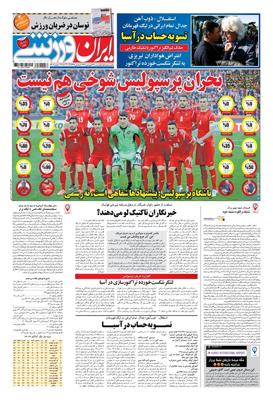 تصویر جلد کتاب ایران ورزشی - ۱۳۹۷ چهارشنبه ۲۹ فروردين