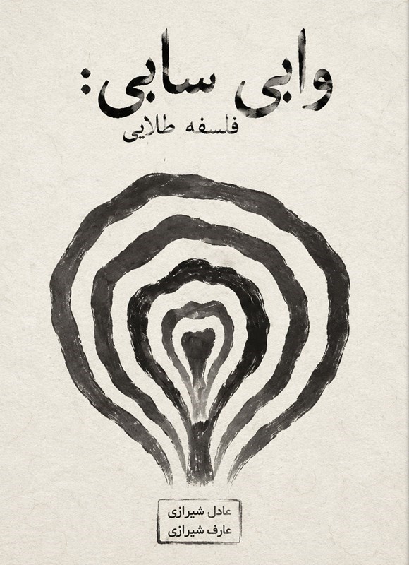 تصویر جلد کتاب وابی سابی