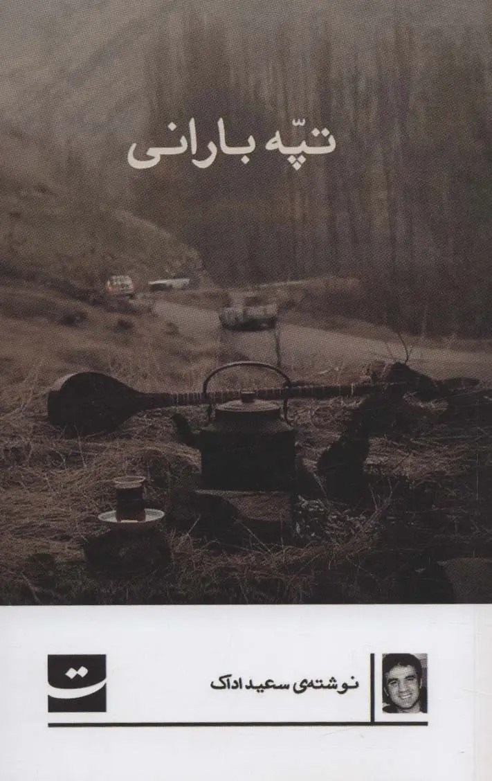 تصویر جلد کتاب تپه بارانی