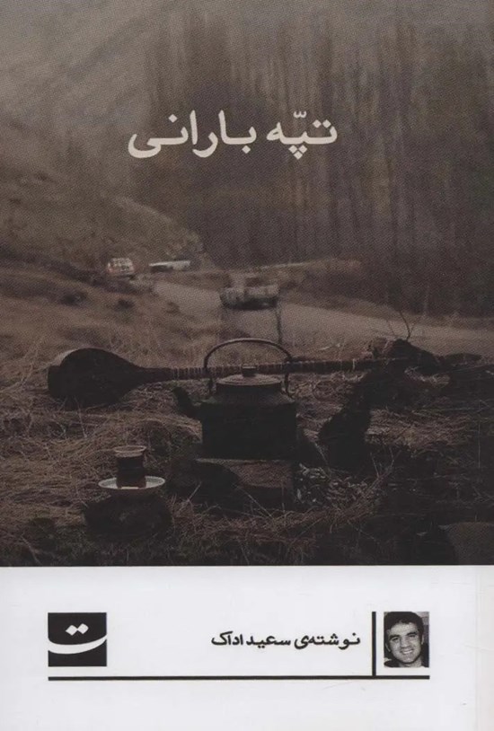 تصویر جلد کتاب تپه بارانی