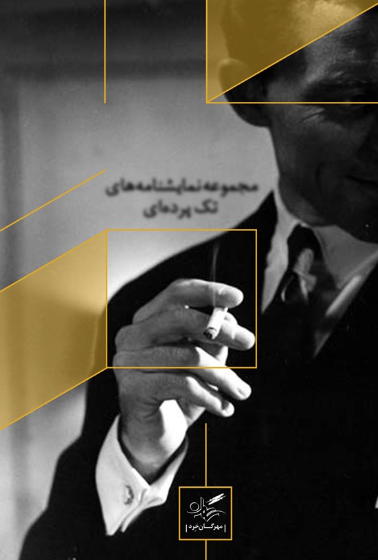 تصویر جلد کتاب مجموعه نمایشنامههای تکپردهای