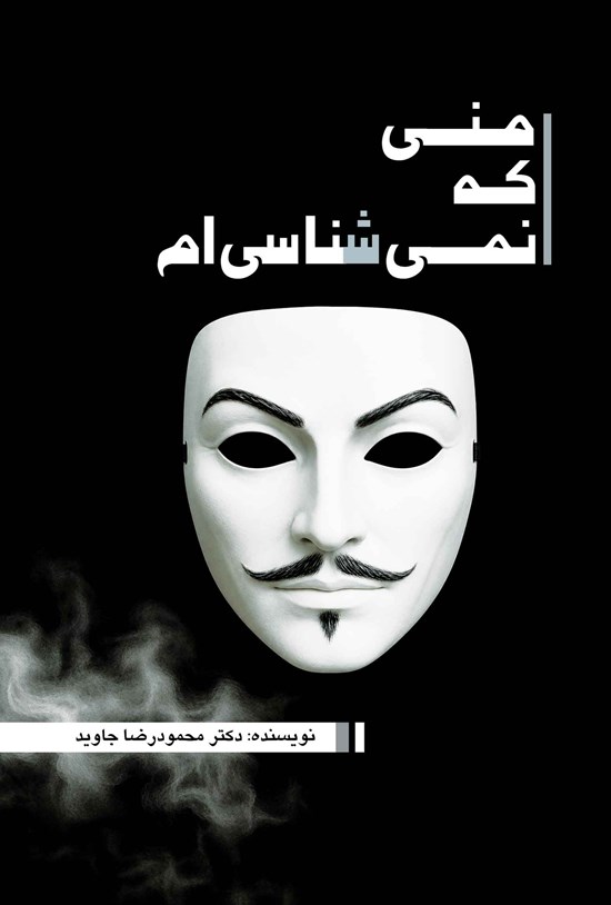 تصویر جلد کتاب منی که نمی شناسی ام