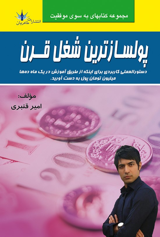 تصویر جلد کتاب پولسازترین شغل قرن