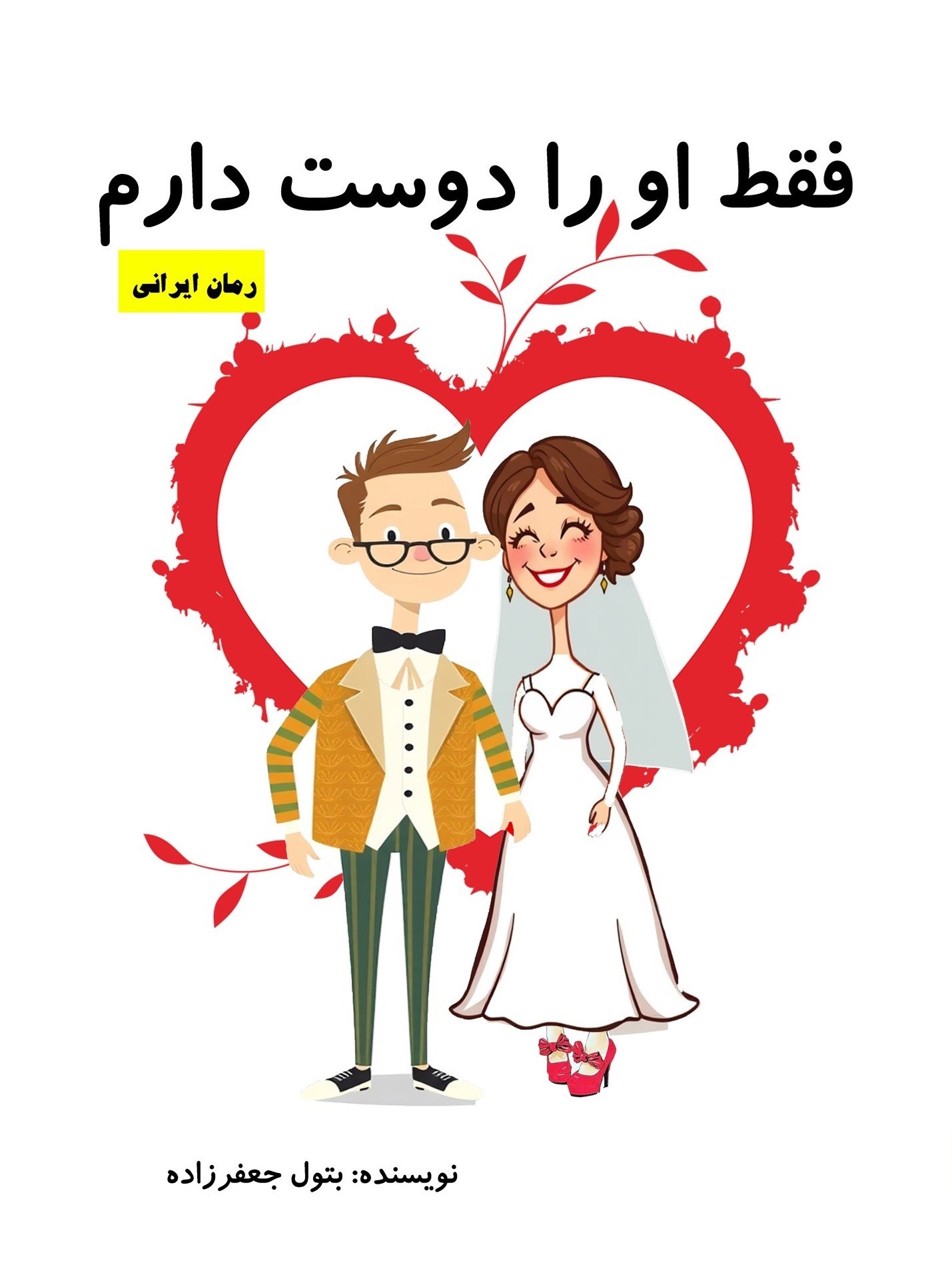 تصویر جلد کتاب فقط او را دوست دارم