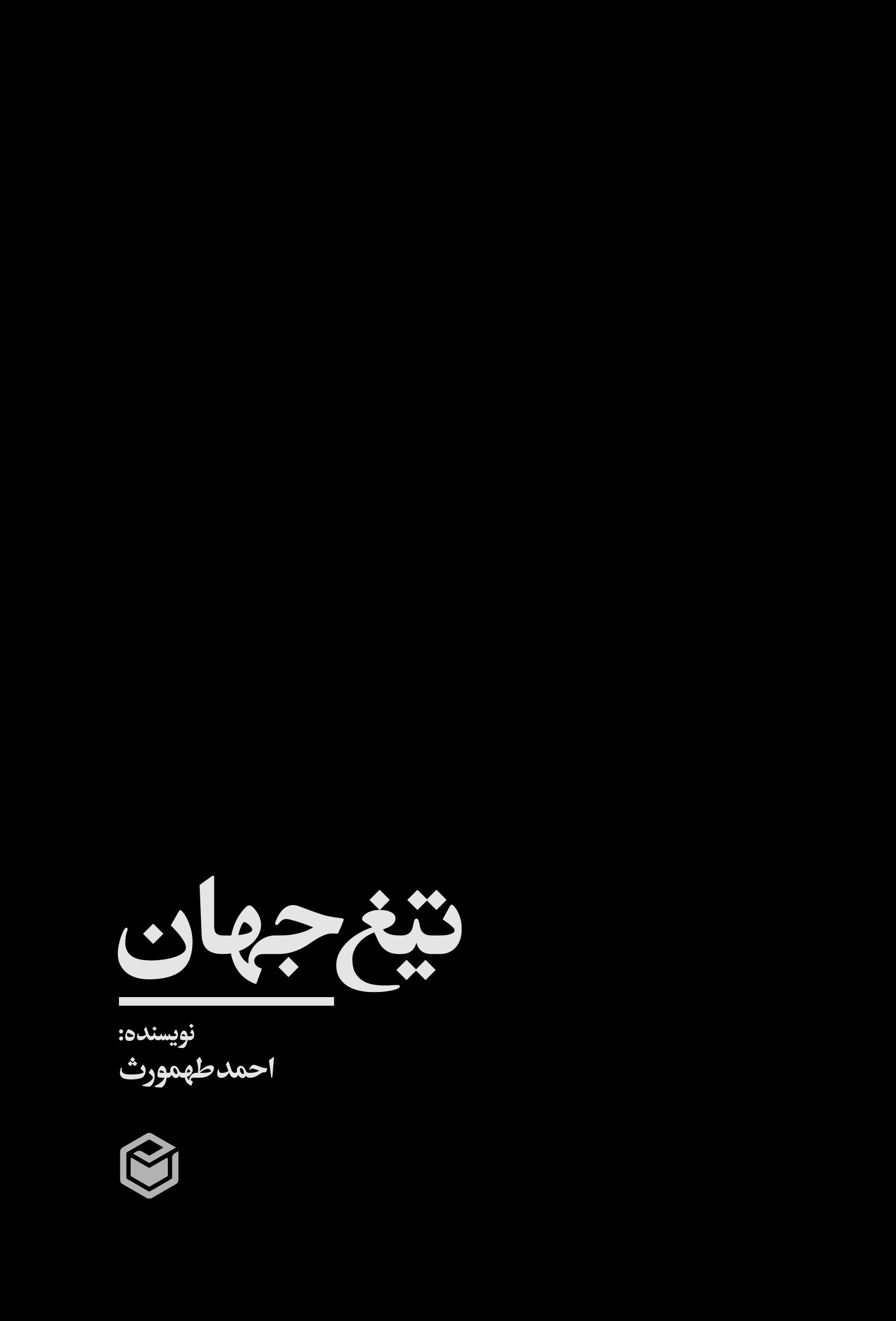 تصویر جلد کتاب تیغ جهان
