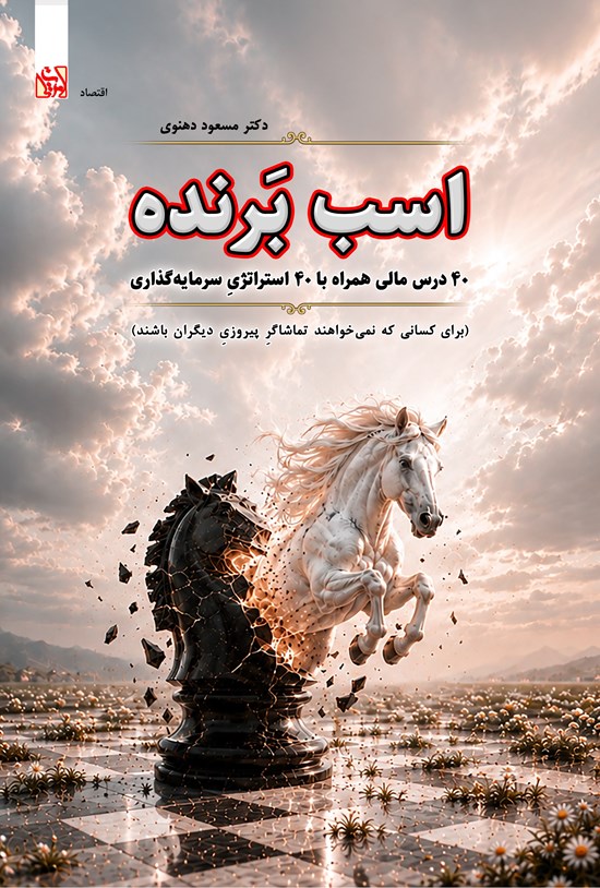 تصویر جلد کتاب اسب برنده