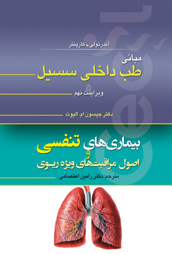 تصویر جلد کتاب مبانی طب داخلی سیسیل(ویراست نهم)؛ بیماریهای تنفسی و اصول مراقبتهای ویژهی ریوی