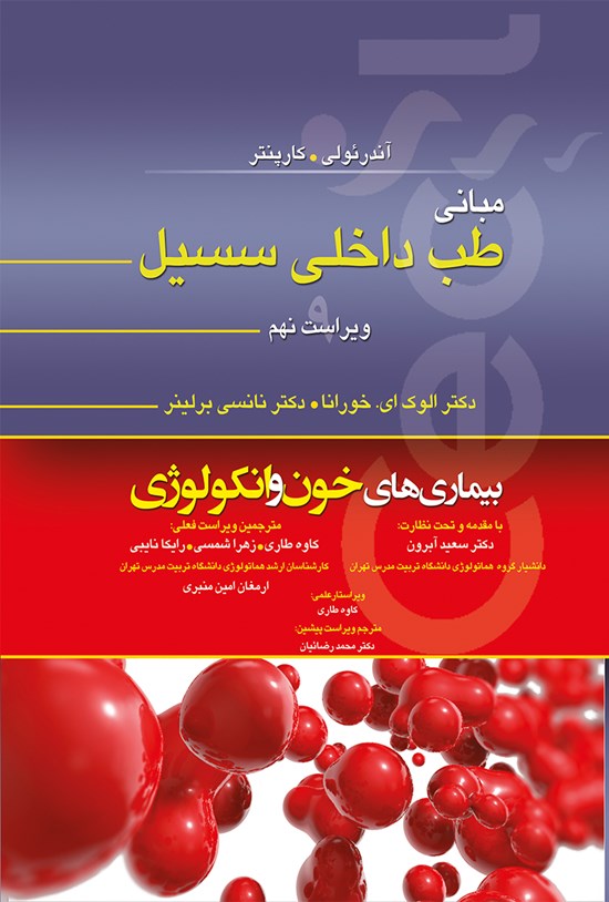 تصویر جلد کتاب مبانی طب داخلی سیسیل(ویراست نهم)؛ بیماریهای خون و انکولوژی