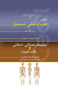 کتاب مبانی طب داخلی سسیل؛ بیماری‌های عضلانی ـ اسکلتی و بافت همبند اثر اندرو اف استیوارت