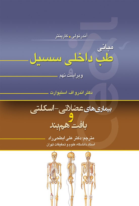 تصویر جلد کتاب مبانی طب داخلی سسیل؛ بیماریهای عضلانی ـ اسکلتی و بافت همبند