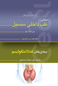 تصویر جلد کتاب مبانی طب داخلی سسیل؛ بیماری های غدد و متابولیسم