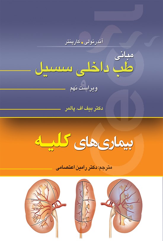 تصویر جلد کتاب مبانی طب داخلی سیسیل 2015 (ویراست نهم)؛ بیماریهای کلیه