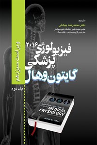 کتاب فیزیولوژی پزشکی گایتون و هال 2016 (جلد دوم) اثر آرتور سی. گایتون