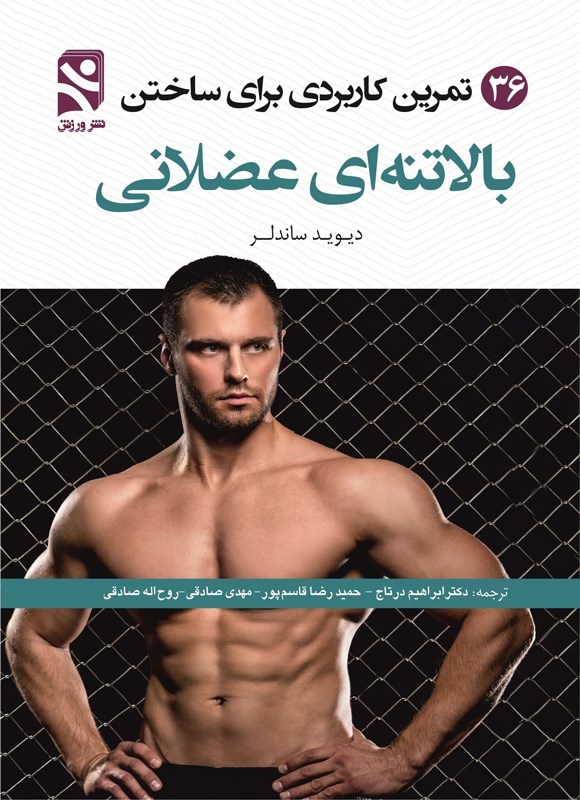 تصویر جلد کتاب ۳۶ تمرین کاربردی برای ساختن بالاتنه ای عضلانی