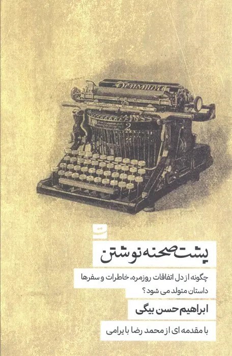 تصویر جلد کتاب پشت صحنه نوشتن