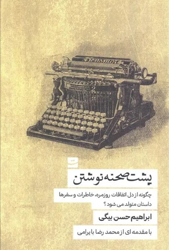 تصویر جلد کتاب پشت صحنه نوشتن