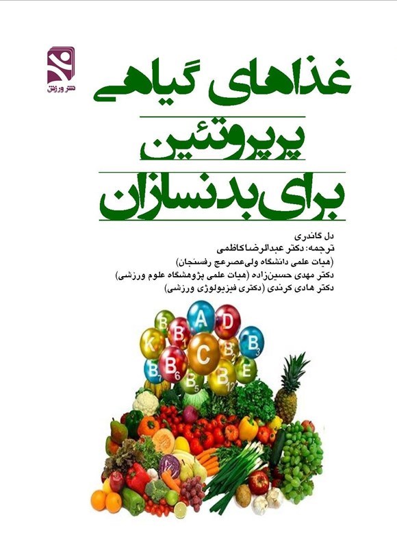 تصویر جلد کتاب غذاهای گیاهی پرپروتئین برای بدنسازان