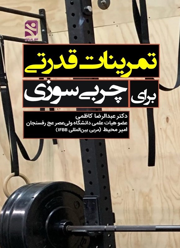 تصویر جلد کتاب تمرینات قدرتی برای چربی سوزی