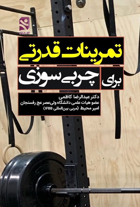 تصویر جلد کتاب تمرینات قدرتی برای چربی سوزی