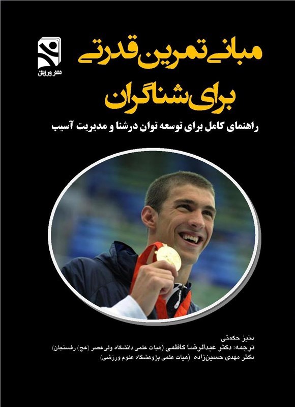 تصویر جلد کتاب مبانی تمرین قدرتی برای شناگران