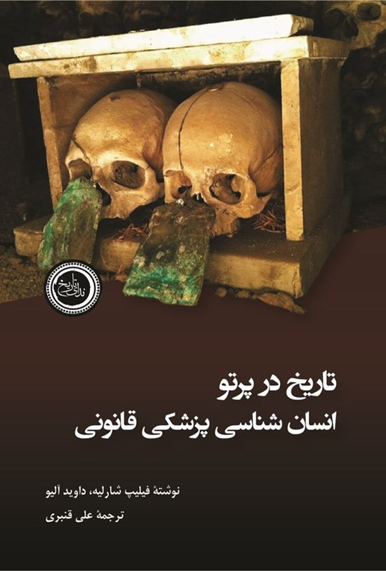 تصویر جلد کتاب تاریخ در پرتو انسان شناسی پزشکی قانونی