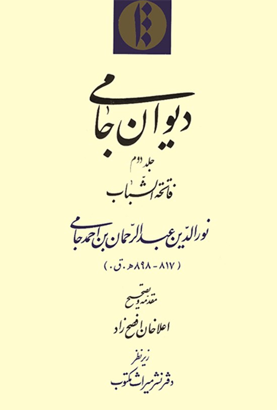 تصویر جلد کتاب دیوان جامی(جلد ۲)
