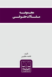 کتاب مجموعه مقالات حقوقی تألیف فاطمه مظلومی اثر فاطمه مظلومی