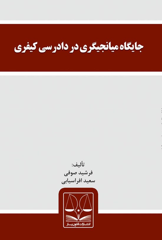 تصویر جلد کتاب جایگاه میانجیگری در دادرسی کیفری