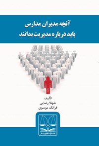 تصویر جلد کتاب آن‌چه مدیران مدارس باید درباره مدیریت بدانند