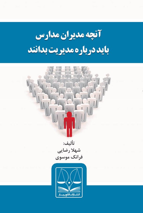 تصویر جلد کتاب آنچه مدیران مدارس باید درباره مدیریت بدانند