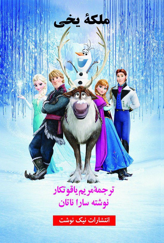 تصویر جلد کتاب ملکهی یخی
